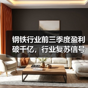 钢铁行业前三季度盈利破千亿，行业复苏信号明显？（图2）