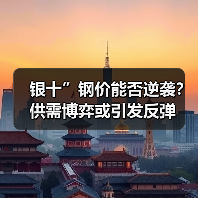 银十”钢价能否逆袭？供需博弈或引发反弹（图4）