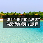 银十”钢价能否逆袭？供需博弈或引发反弹（图2）