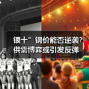 银十”钢价能否逆袭？供需博弈或引发反弹（图3）