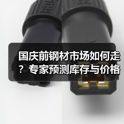国庆前钢材市场如何走?专家预测库存与价格(图3) 国庆前钢材市场如何走?专家预测库存与价格(图3)