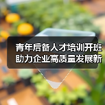 青年后备人才培训开班 助力企业高质量发展新征程（图2）