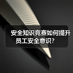 安全知识竞赛如何提升员工安全意识？（图3）