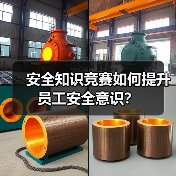 安全知识竞赛如何提升员工安全意识？（图4）