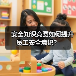 安全知识竞赛如何提升员工安全意识？（图1）