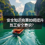 安全知识竞赛如何提升员工安全意识？（图2）