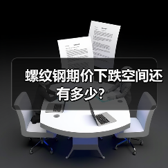 螺纹钢期价下跌空间还有多少?(图1) 螺纹钢期价下跌空间还有多少?(图1)