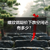 螺纹钢期价下跌空间还有多少?(图4) 螺纹钢期价下跌空间还有多少?(图4)