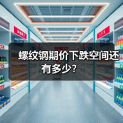 螺纹钢期价下跌空间还有多少?(图3) 螺纹钢期价下跌空间还有多少?(图3)