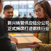 新兴铸管供应链分公司正式揭牌打造钢铁行业供应链新生态（图3）