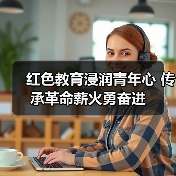 红色教育浸润青年心 传承革命薪火勇奋进（图2）