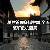 精益管理多措并举 全面破解危机困局（图2）