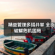 精益管理多措并举 全面破解危机困局（图3）