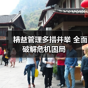 精益管理多措并举 全面破解危机困局（图4）