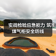 实战检验应急能力 筑牢煤气柜安全防线（图2）