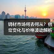 钢材市场何去何从？供需变化与价格波动解析（图4）