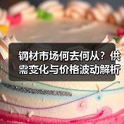 钢材市场何去何从？供需变化与价格波动解析（图1）