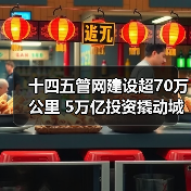 十四五管网建设超70万公里 5万亿投资撬动城市升级新机遇(图3) 十四五管网建设超70万公里 5万亿投资撬动城市升级新机遇(图3)