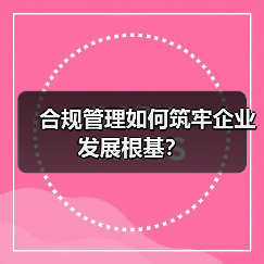 合规管理如何筑牢企业发展根基?(图2) 合规管理如何筑牢企业发展根基?(图2)