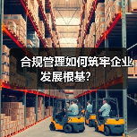 合规管理如何筑牢企业发展根基?(图3) 合规管理如何筑牢企业发展根基?(图3)