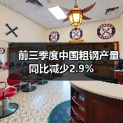 前三季度中国粗钢产量同比减少2.9%（图2）