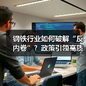钢铁行业如何破解“反内卷”？政策引领高质量转型（图3）