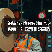 钢铁行业如何破解“反内卷”？政策引领高质量转型（图4）