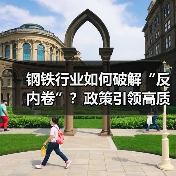 钢铁行业如何破解“反内卷”？政策引领高质量转型（图1）