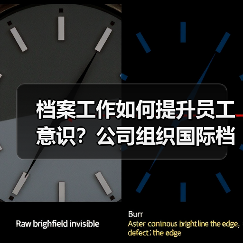 档案工作如何提升员工意识？公司组织国际档案日专题讲座（图4）