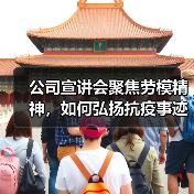 公司宣讲会聚焦劳模精神,如何弘扬抗疫事迹与五四青年风采?(图3) 公司宣讲会聚焦劳模精神,如何弘扬抗疫事迹与五四青年风采?(图3)