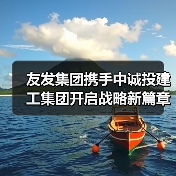友发集团携手中诚投建工集团开启战略新篇章（图1）