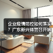 企业疫情防控如何落实？广东新兴铸管召开端午专题会（图2）