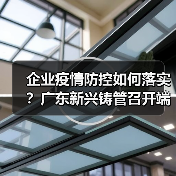 企业疫情防控如何落实？广东新兴铸管召开端午专题会（图1）