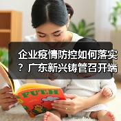 企业疫情防控如何落实？广东新兴铸管召开端午专题会（图3）