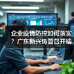 企业疫情防控如何落实？广东新兴铸管召开端午专题会（图4）