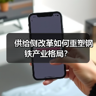 供给侧改革如何重塑钢铁产业格局？（图3）