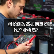 供给侧改革如何重塑钢铁产业格局？（图4）