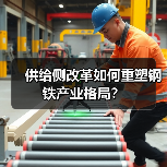 供给侧改革如何重塑钢铁产业格局？（图1）