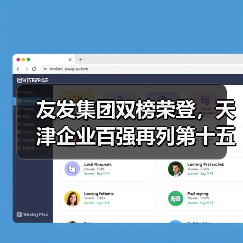 友发集团双榜荣登,天津企业百强再列第十五(图2) 友发集团双榜荣登,天津企业百强再列第十五(图2)