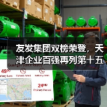 友发集团双榜荣登,天津企业百强再列第十五(图4) 友发集团双榜荣登,天津企业百强再列第十五(图4)