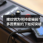 螺纹钢为何持续偏弱?多因素制约下如何突破?(图2) 螺纹钢为何持续偏弱?多因素制约下如何突破?(图2)
