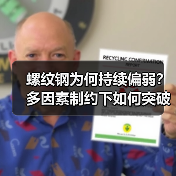 螺纹钢为何持续偏弱?多因素制约下如何突破?(图4) 螺纹钢为何持续偏弱?多因素制约下如何突破?(图4)