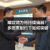 螺纹钢为何持续偏弱?多因素制约下如何突破?(图1) 螺纹钢为何持续偏弱?多因素制约下如何突破?(图1)