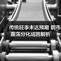传统旺季未达预期 钢市震荡分化成因解析(图1) 传统旺季未达预期 钢市震荡分化成因解析(图1)