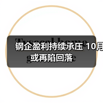 钢企盈利持续承压 10月或再陷回落(图4) 钢企盈利持续承压 10月或再陷回落(图4)