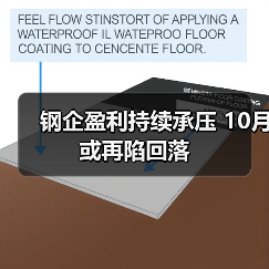 钢企盈利持续承压 10月或再陷回落(图2) 钢企盈利持续承压 10月或再陷回落(图2)