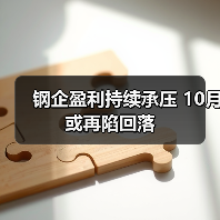 钢企盈利持续承压 10月或再陷回落(图3) 钢企盈利持续承压 10月或再陷回落(图3)