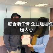 粽香端午情 企业送福粽暖人心（图4）