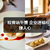 粽香端午情 企业送福粽暖人心（图1）