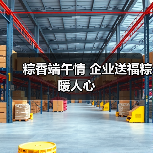 粽香端午情 企业送福粽暖人心（图2）
